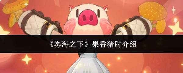《雾海之下》果香猪肘介绍
