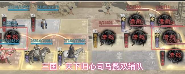 三国:天下归心司马懿双辅队