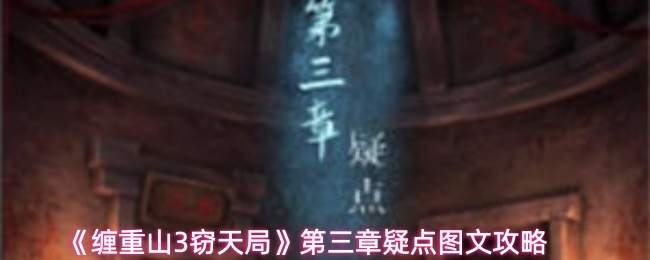 《缠重山3窃天局》第三章疑点图文攻略