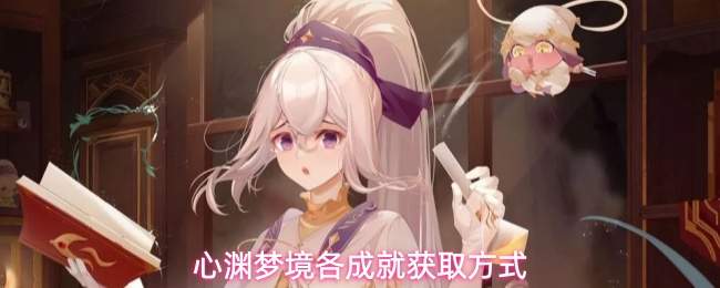 心渊梦境各成就获取方式