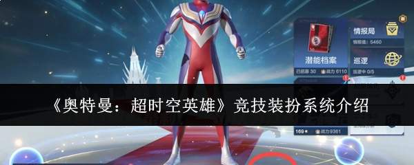 《奥特曼:超时空英雄》竞技装扮系统介绍