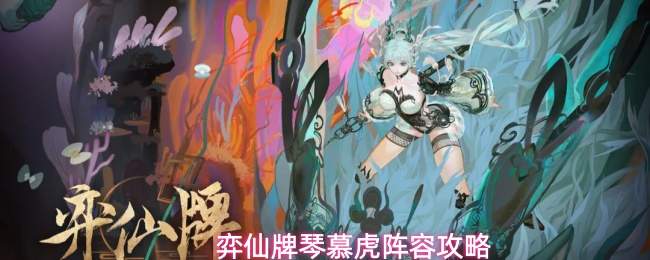 弈仙牌琴慕虎阵容攻略