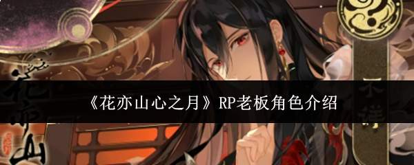 《花亦山心之月》RP老板角色介绍