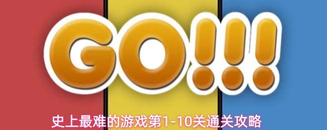 史上最难的游戏第1-10关通关攻略