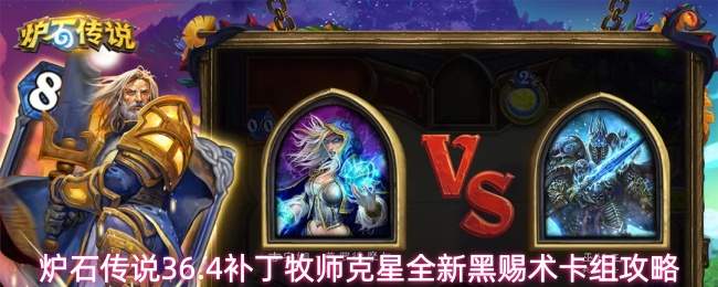 炉石传说36.4补丁牧师克星全新黑赐术卡组攻略