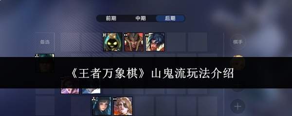 《王者万象棋》山鬼流玩法介绍