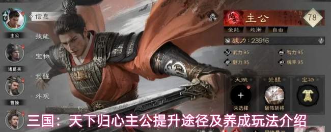 三国:天下归心主公提升途径及养成玩法介绍
