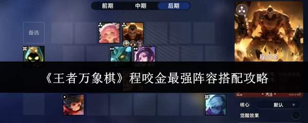《王者万象棋》程咬金最强阵容搭配攻略