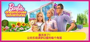 芭比之梦想豪宅苹果免广告版