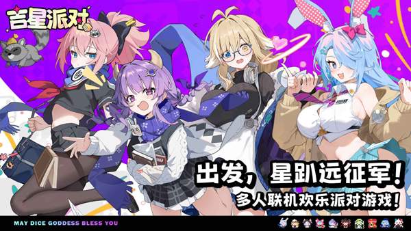吉星派对ios官网版