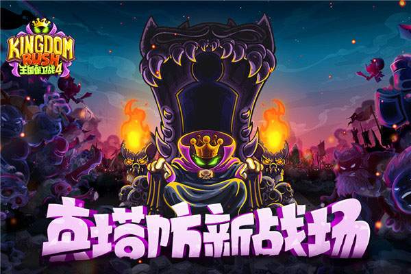 王国保卫战4 ios版