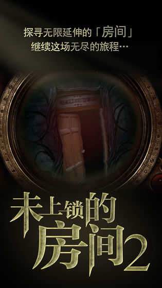 未上锁的房间2 ios官方版