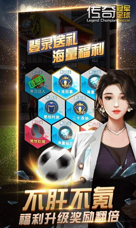 传奇冠军足球ios最新版