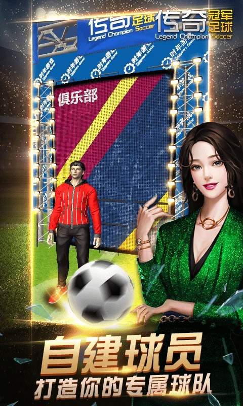 传奇冠军足球ios中文版