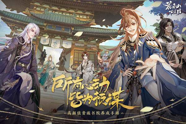 花亦山心之月ios版