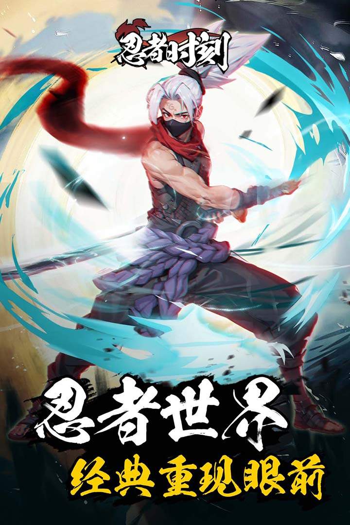 忍者时刻先行服