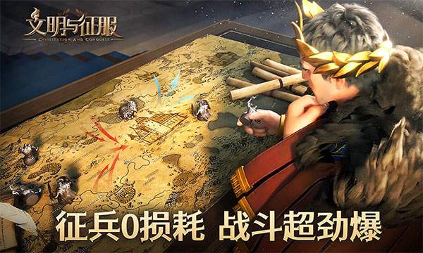 文明与征服ios版