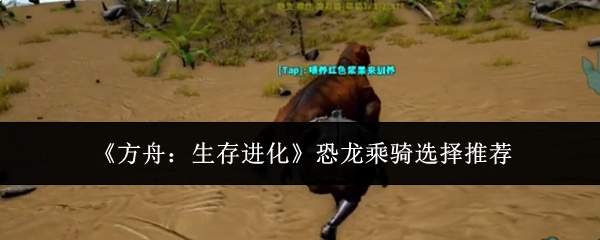 《方舟:生存进化》恐龙乘骑选择推荐