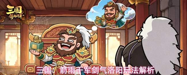 三国:箭雨千军剑气洛阳玩法解析