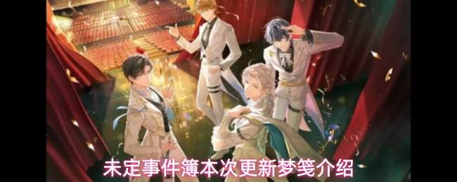 未定事件簿本次更新梦笺介绍
