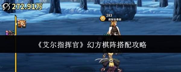 《艾尔指挥官》幻方棋阵搭配攻略