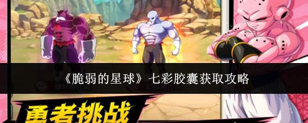 《脆弱的星球》七彩胶囊获取攻略