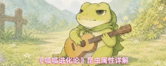 《呱呱进化论》昆虫属性详解