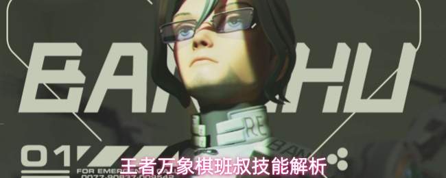 王者万象棋班叔技能解析