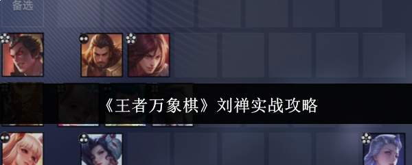 《王者万象棋》刘禅实战攻略