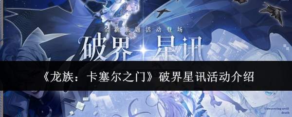 《龙族:卡塞尔之门》破界星讯活动介绍