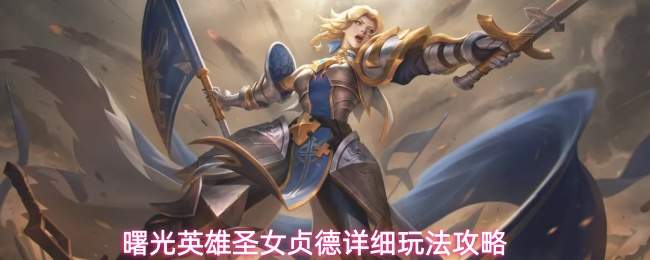 曙光英雄圣女贞德详细玩法攻略