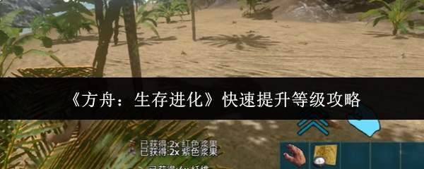《方舟:生存进化》快速提升等级攻略