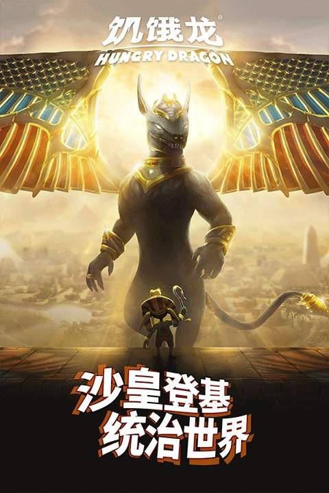 饥饿龙免广告版