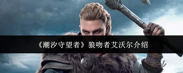 《潮汐守望者》狼吻者艾沃尔介绍