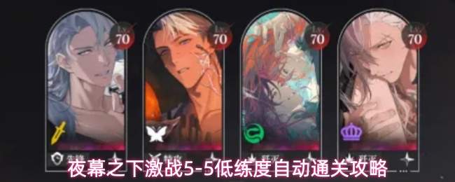 夜幕之下激战5-5低练度自动通关攻略
