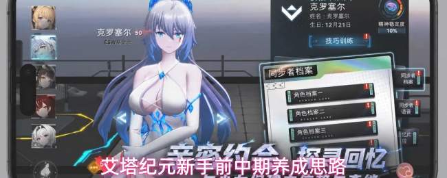 艾塔纪元新手前中期养成思路