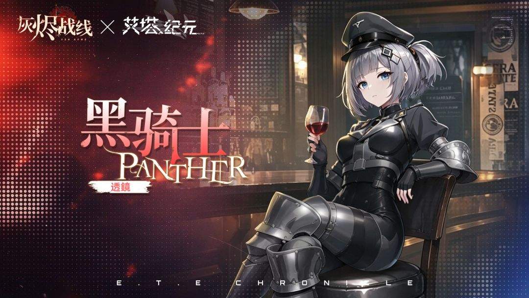 《艾塔纪元》×《灰烬战线》联动服饰获取方法