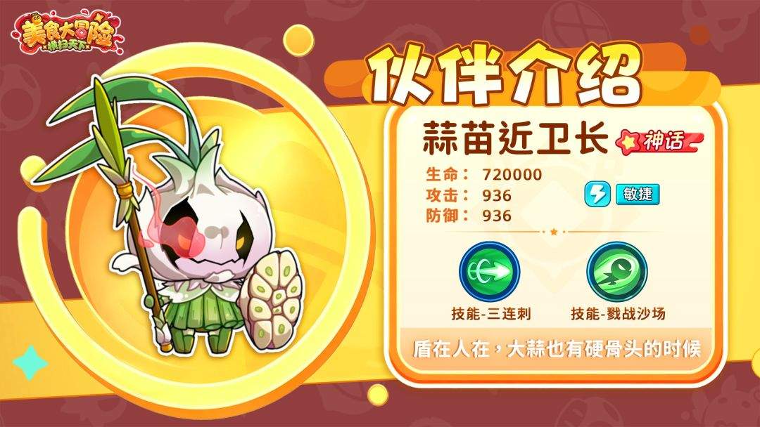 美食大冒险之横扫天下蒜苗近卫长介绍