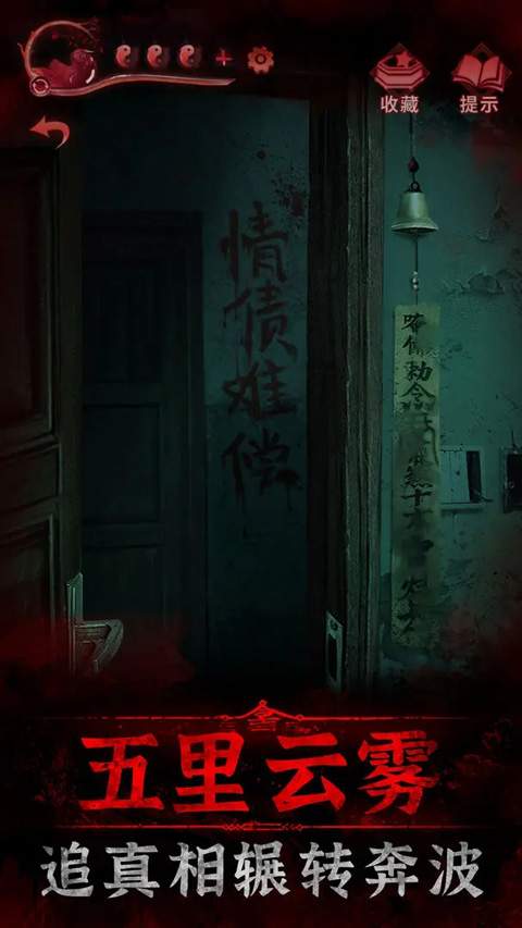 纸嫁衣3鸳鸯债ios最新版