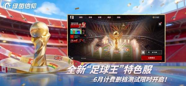 绿茵信仰ios中文版