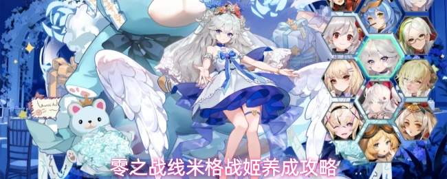 零之战线米格战姬养成攻略