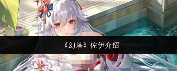 《幻塔》佐伊介绍