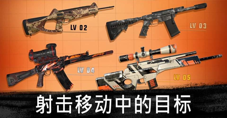 狙击行动:代号猎鹰ios版
