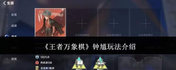 《王者万象棋》钟馗玩法介绍