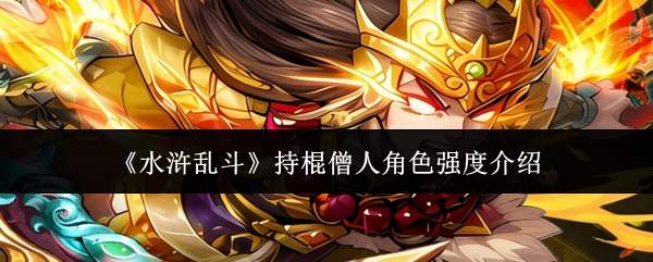 《水浒乱斗》持棍僧人角色强度介绍