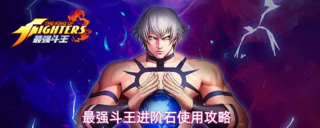 最强斗王进阶石使用攻略