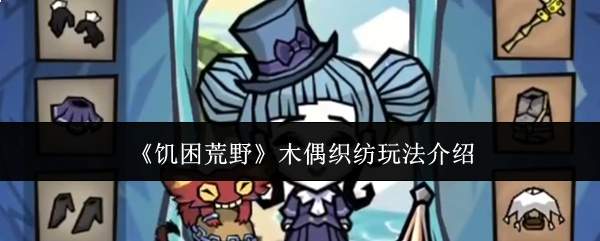 饥困荒野中木偶织纺玩法详解
