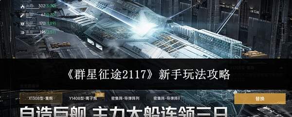《群星征途2117》新手玩法攻略