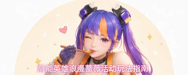 高能英雄浪漫蔷薇活动玩法攻略解析