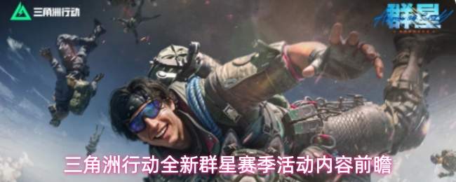 三角洲行动全新群星赛季活动内容前瞻